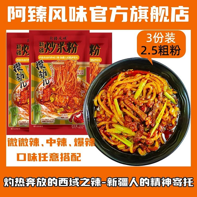阿臻 正宗新疆风味炒米粉 780 克