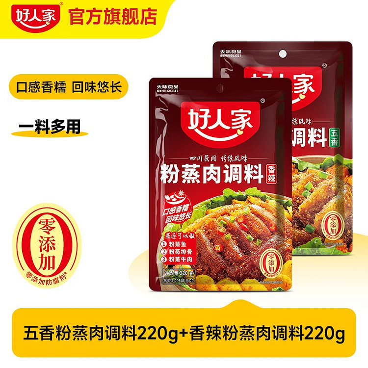 好人家粉蒸肉调料220g*2袋香辣味五香味 440 克