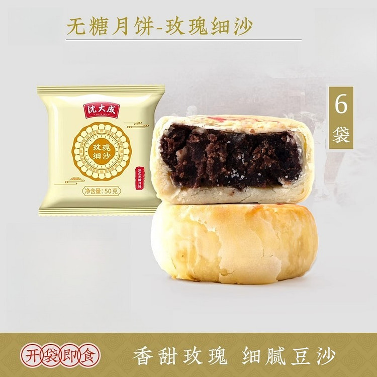 沈大成无糖月饼玫瑰细沙50g*6袋
