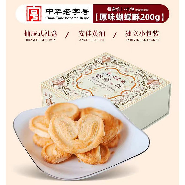 老香斋 蝴蝶酥  老上海特产糕点 200g*1盒