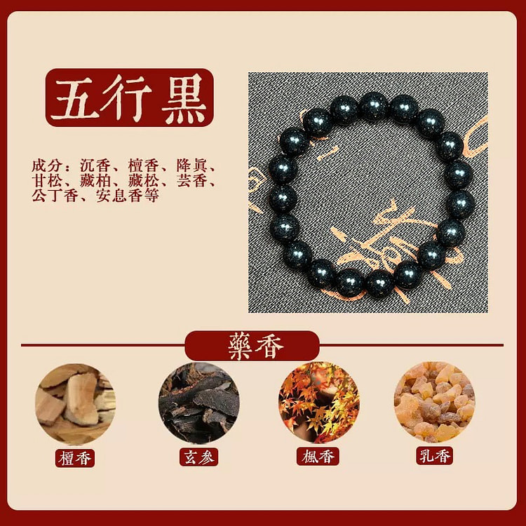 合香珠 古法 中药 香 手串 五行黑  10mm 1 个