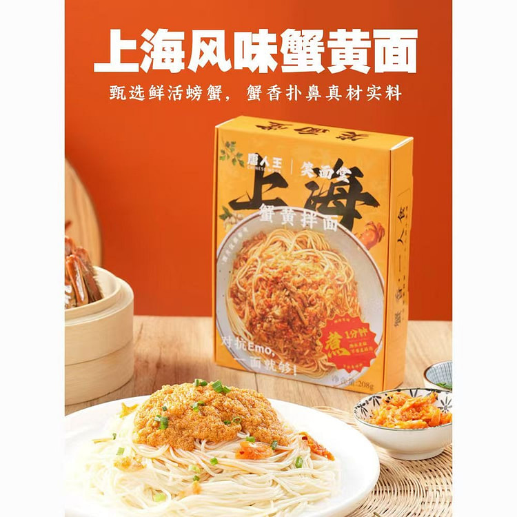 上海特产蟹黄拌面208克