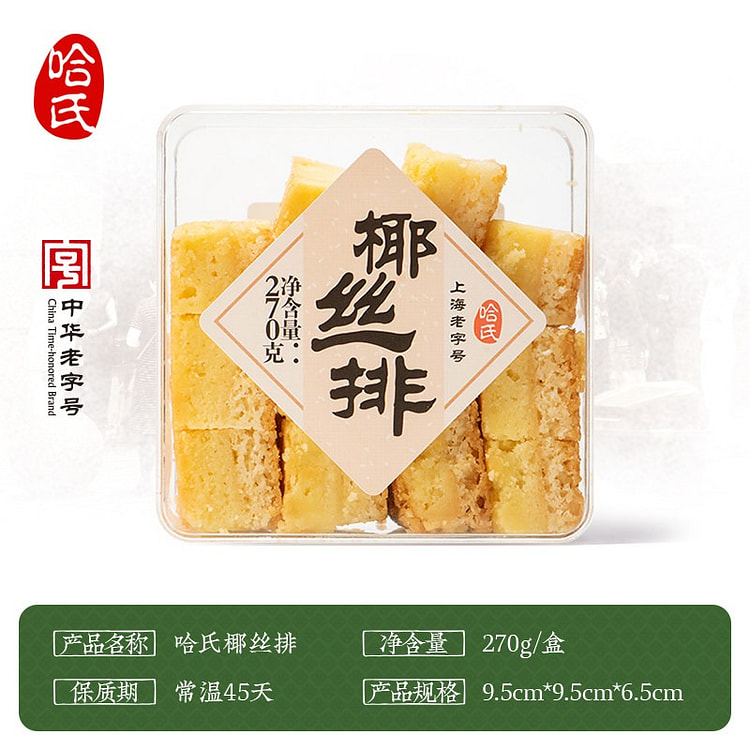 哈氏招牌椰丝排中华老字号糕点心下午茶饼干零食伴手礼 270 克