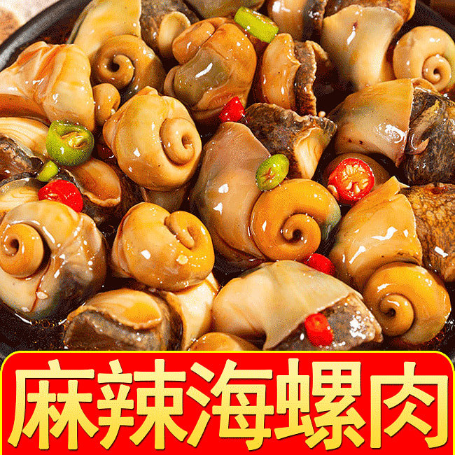 麻辣大海螺肉即食罐装100g
