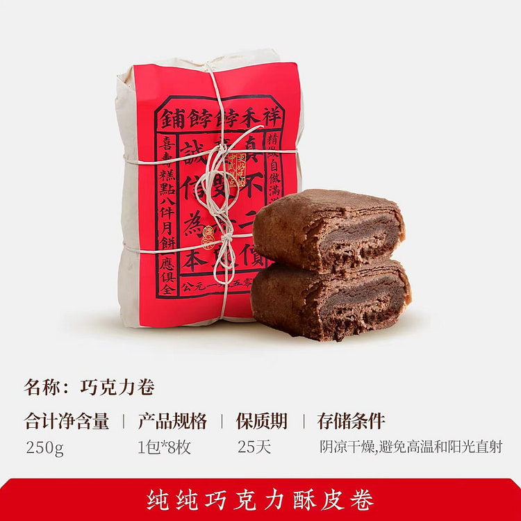 Xianghe Bakery Chocolate Crispy Roll 250g 250 g