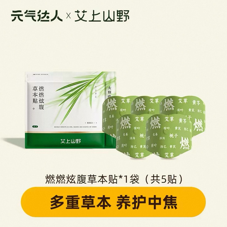 【元气达人】燃燃炫腹草本贴 艾草去湿轻盈 5贴 1 包