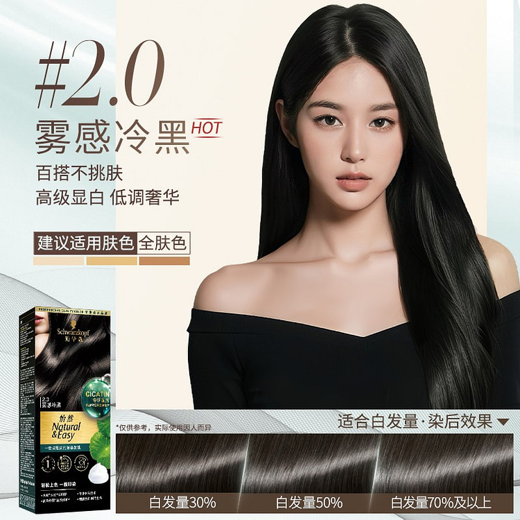 施华蔻便捷一按染植物纯无氨泡泡染发剂2.0雾感冷黑 1 盒