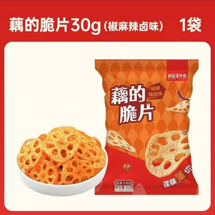 薛记炒货藕的脆片椒麻辣卤味藕片酥脆入味零食30g1 30 克