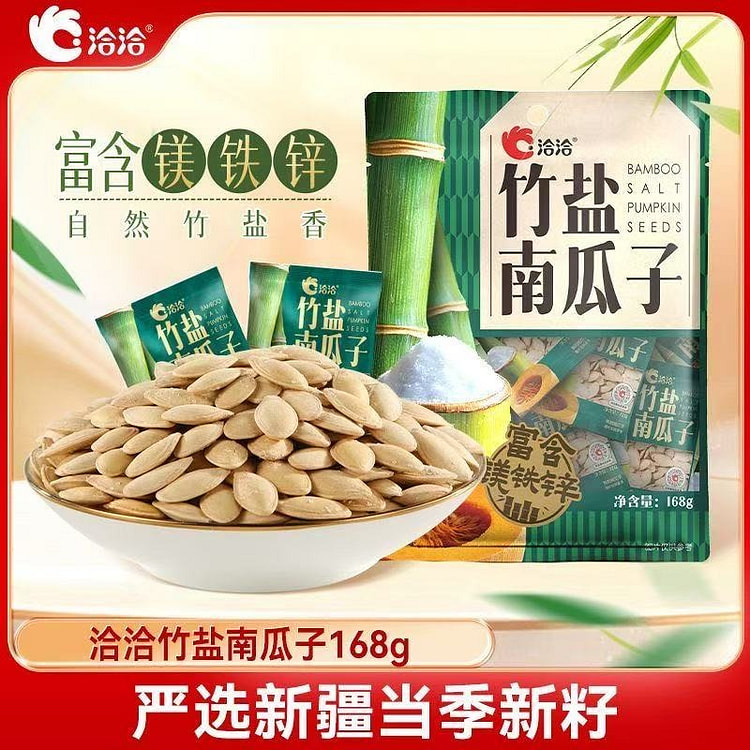 洽洽 自然竹盐南瓜子独立小包装熟制炒货休闲追剧零食 168 克