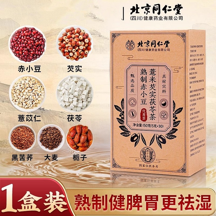 北京同仁堂 炒熟红豆薏米水茯苓茶 祛排湿气除湿寒气