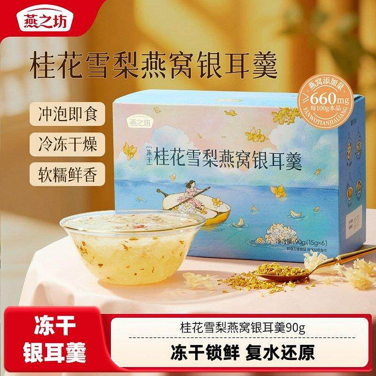 燕之坊 桂花雪梨燕窝银耳羹1袋 90 克
