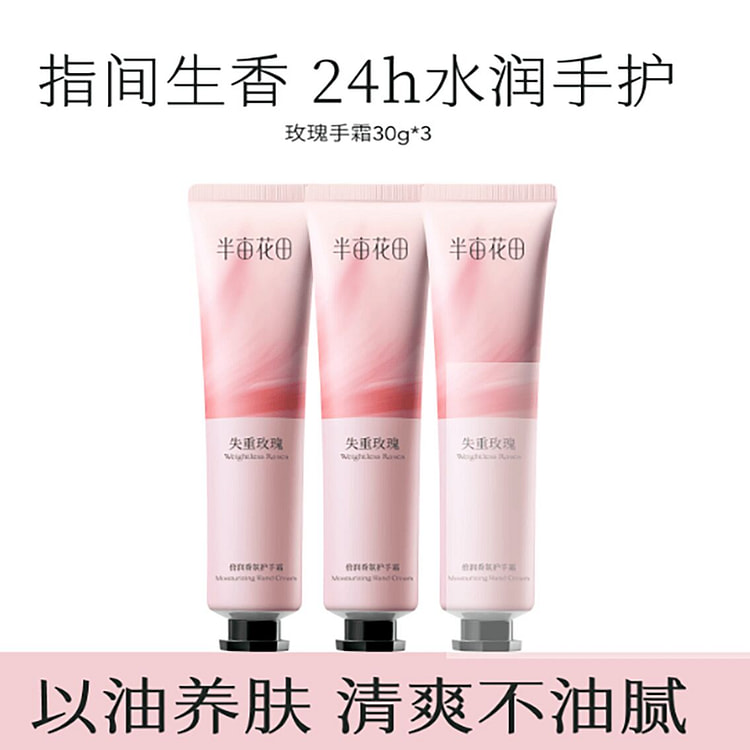 半亩花田香氛护手霜 3 份