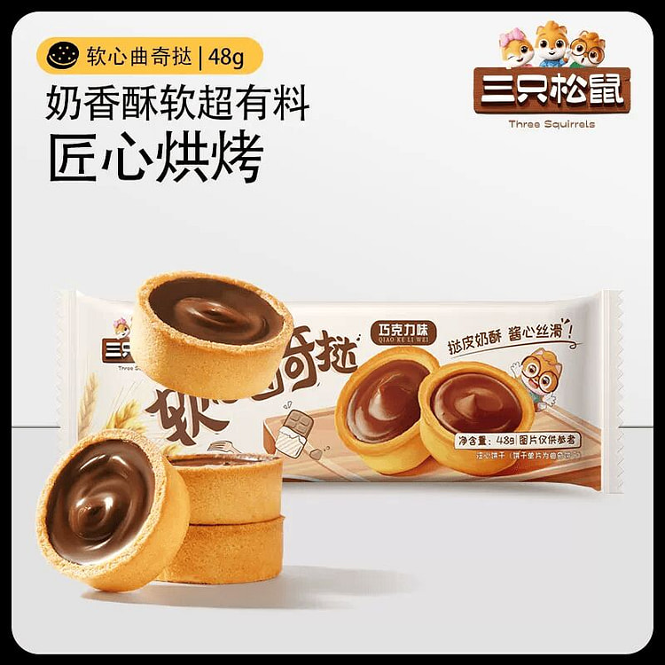 三只松鼠灌浆曲奇挞巧克力味48g 48 克