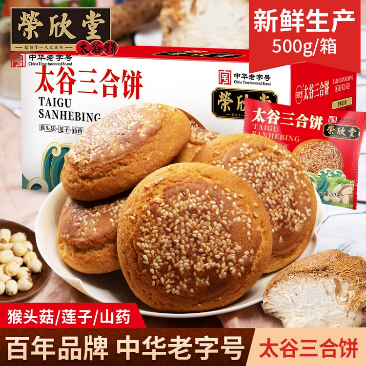 荣欣堂太古三合饼莲子猴头菇山药健康饼山西传统特产养胃好吃500g*1箱
