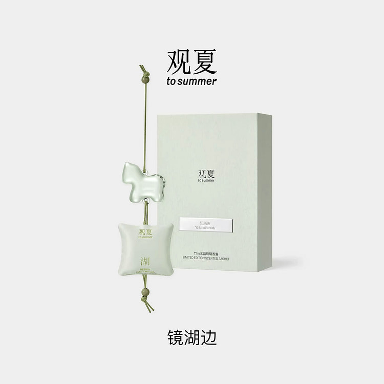 观夏竹马水晶琉璃香囊-镜湖边 1 个