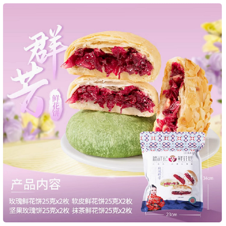 【潘祥记】玫瑰花饼 《群芳四口味1袋八枚》