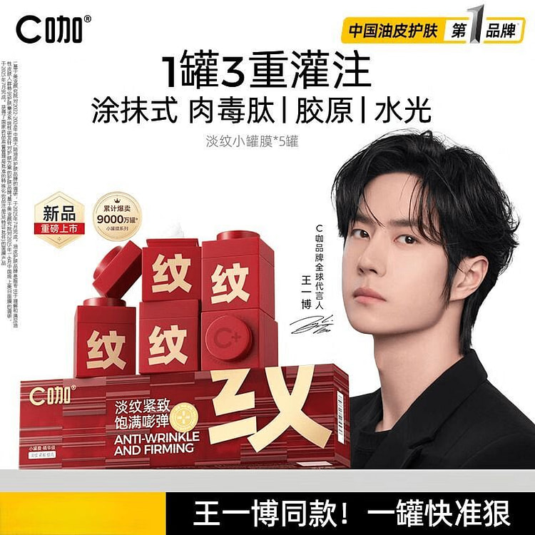 C咖王一博同款淡纹小罐面膜 25 克