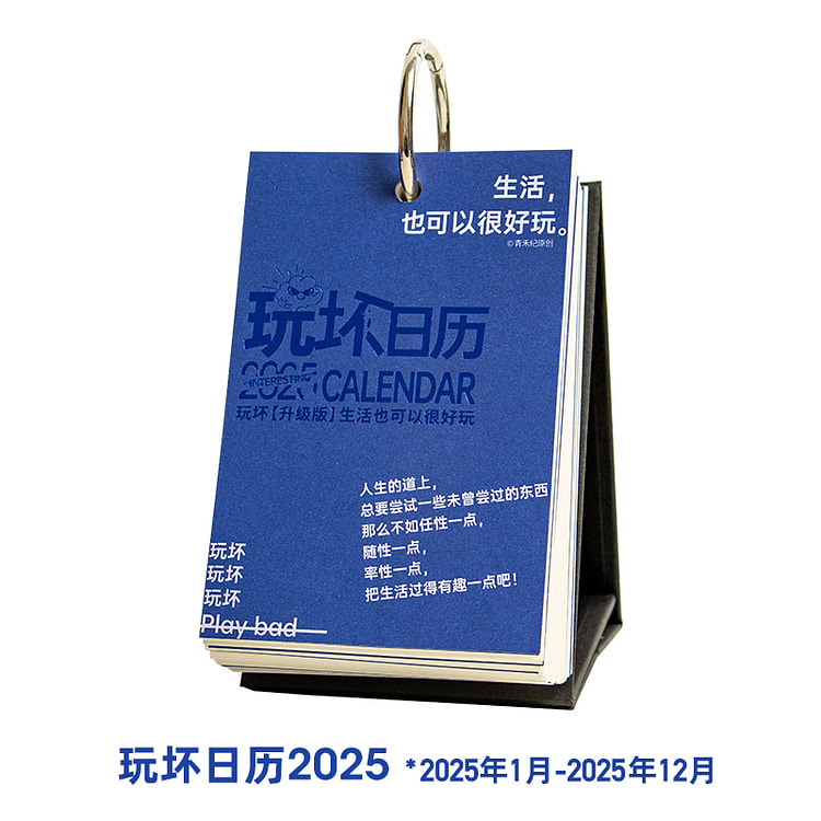 青禾记玩坏日历2025年台历解压趣味*1本
