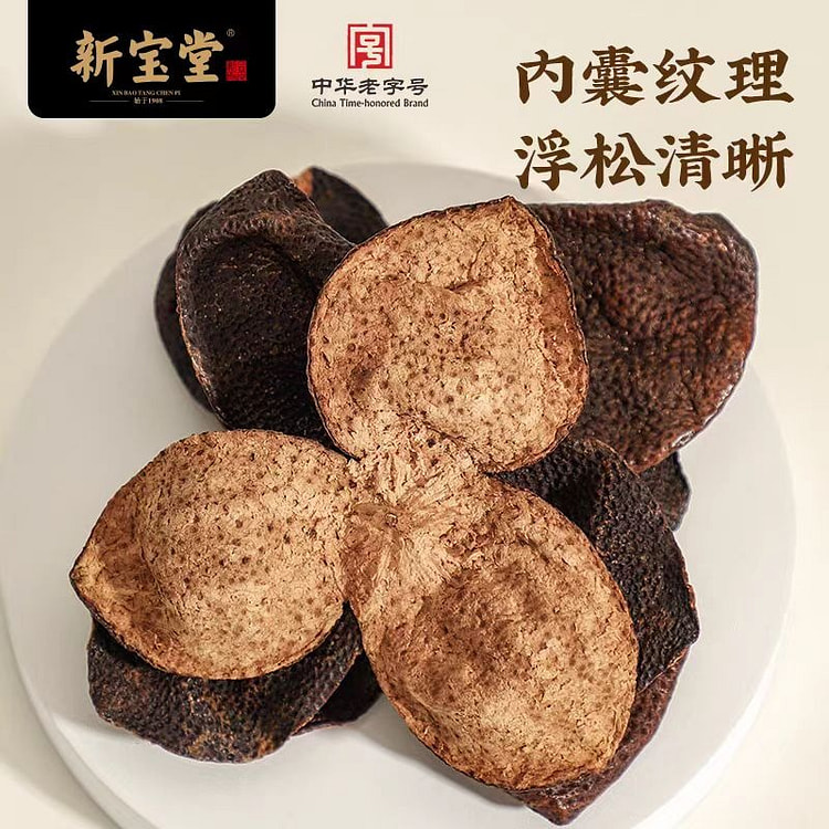 【十年新会陈皮】 中华老字号新宝堂