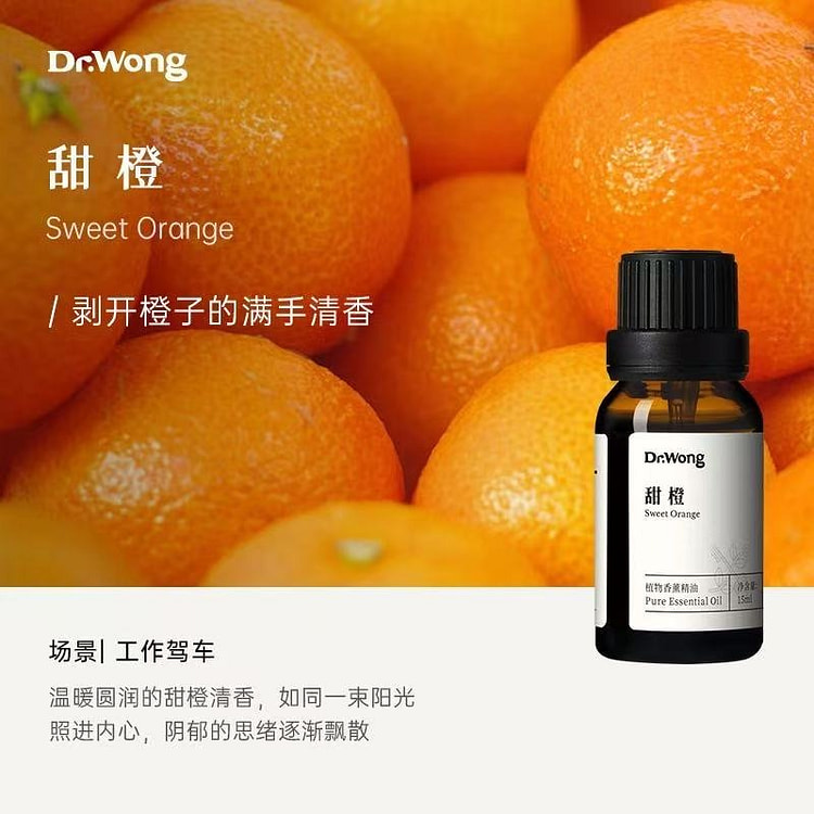 DrWong香薰精油 天然植物提取甜橙精油15ml 15 毫升
