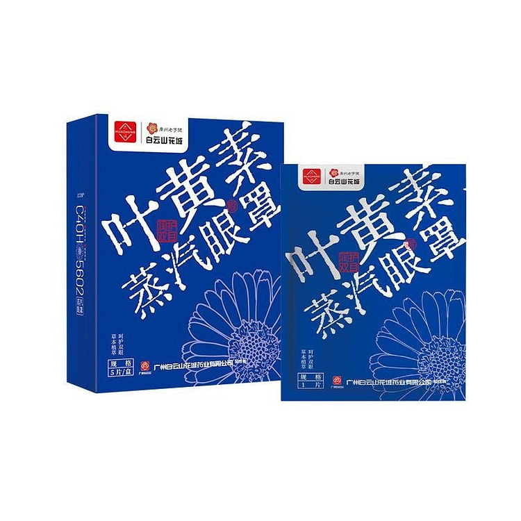 广药白云山 叶黄素蒸汽眼罩温润眼疲劳 (5片1盒）