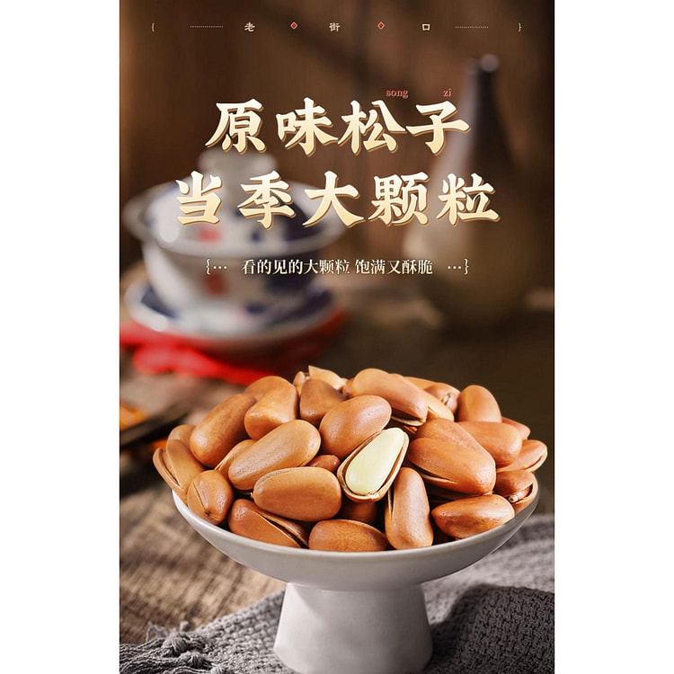 老街口东北松子 零食坚果干果新货特大手剥开口红松仁特产250gx1袋