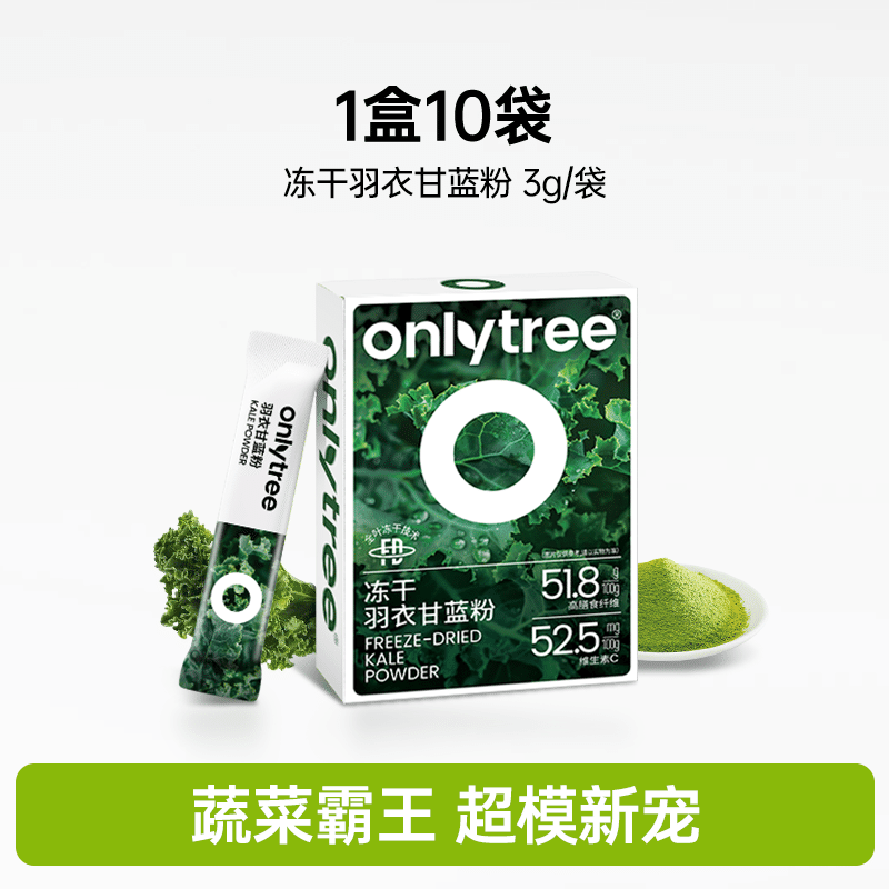onlytree 冻干纯羽衣甘蓝粉 1盒10袋 1 盒