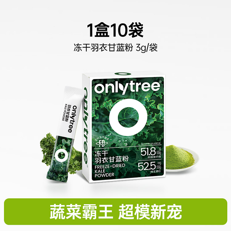onlytree 冻干纯羽衣甘蓝粉 1盒30袋 小红书爆款 (min 2)