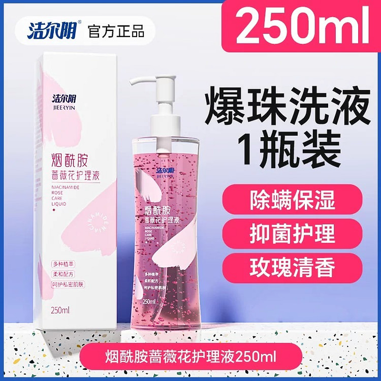 洁尔阴烟酰胺蔷薇花女性清洁洗护理液