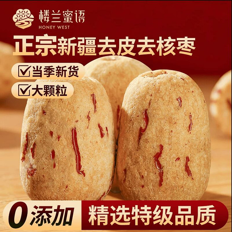 楼兰蜜语去皮去核红枣新疆无核灰枣250克*1袋 250 克