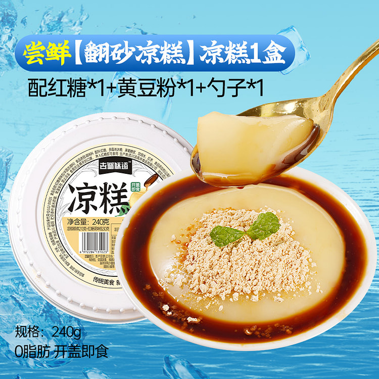 古蜀味道 翻沙凉糕240g*1盒