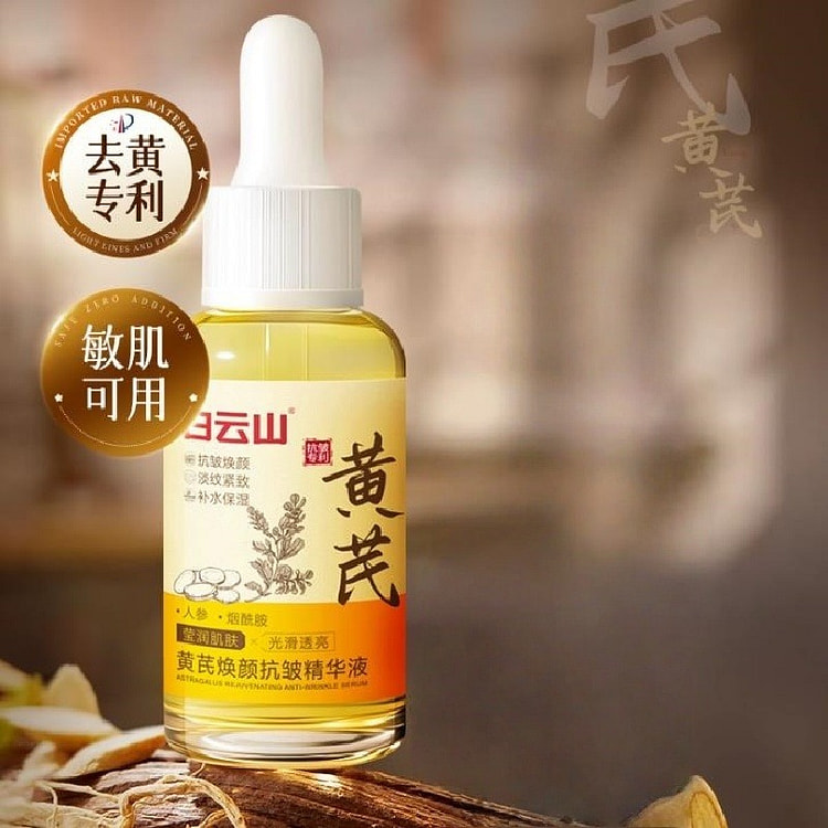 白云山 黄芪面部精华油液 紧致抗皱衰老30ml/瓶 30 毫升