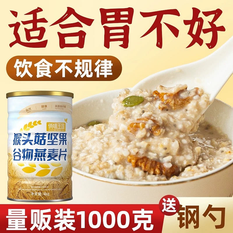 Monkey Head Mushroom Nut Oatmeal Breakfast Stomach Oatmea 1000 g