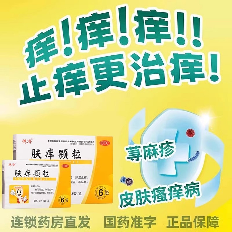 肤痒颗粒 成人儿童中成药湿疹瘙痒9g*6袋/盒