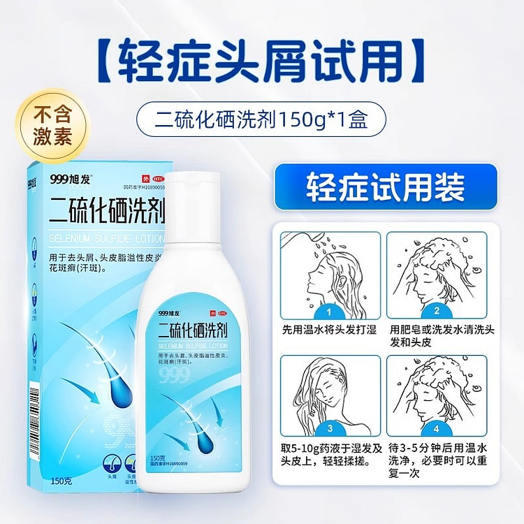 999 2.5%二硫化硒洗剂 皮炎洗发150g/瓶