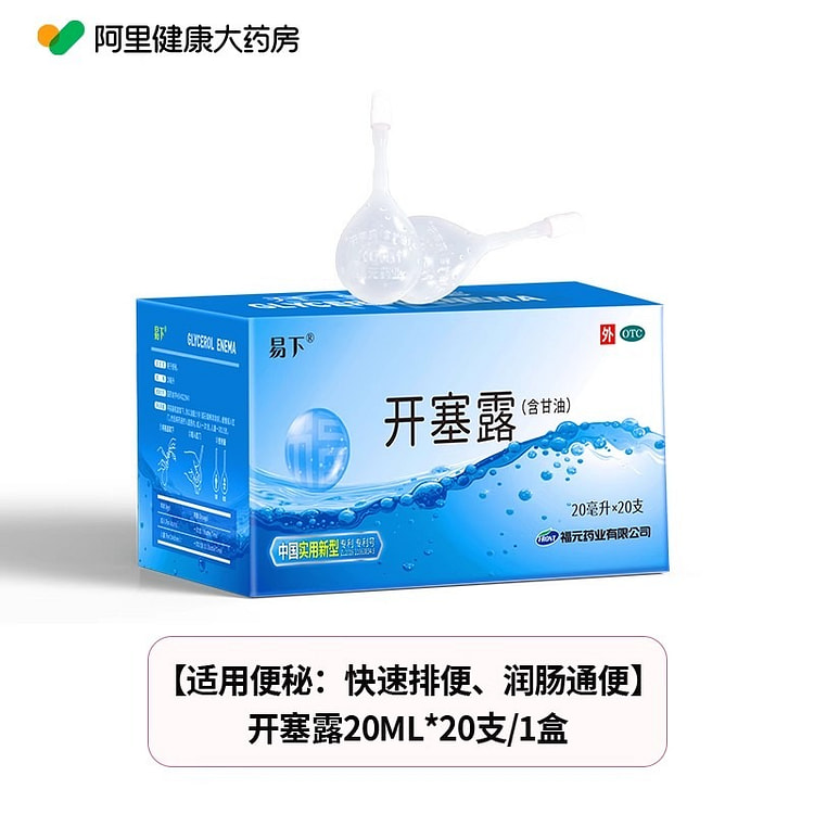 易下 开塞露 成人用含甘油便秘通便润肠20支/盒