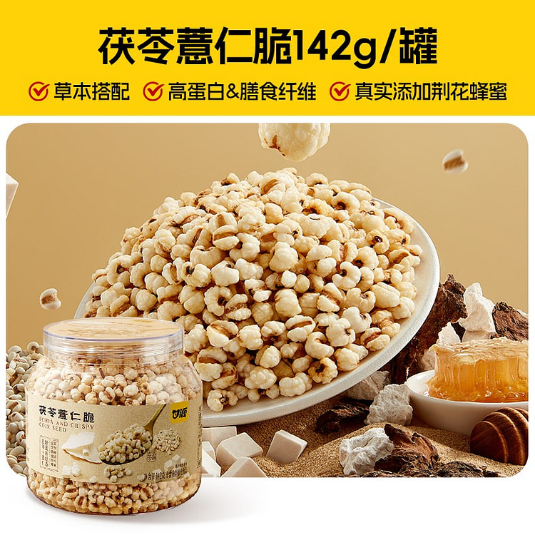 甘源茯苓薏仁脆竹盐炒薏米仁爆米花健康养生营养零食 142 克