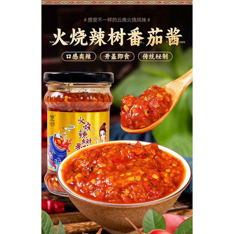 云南特产火烧树番茄辣椒酱220g*1瓶
