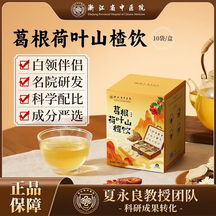 浙江省中医院 葛根荷叶山楂饮（10袋） 1 盒