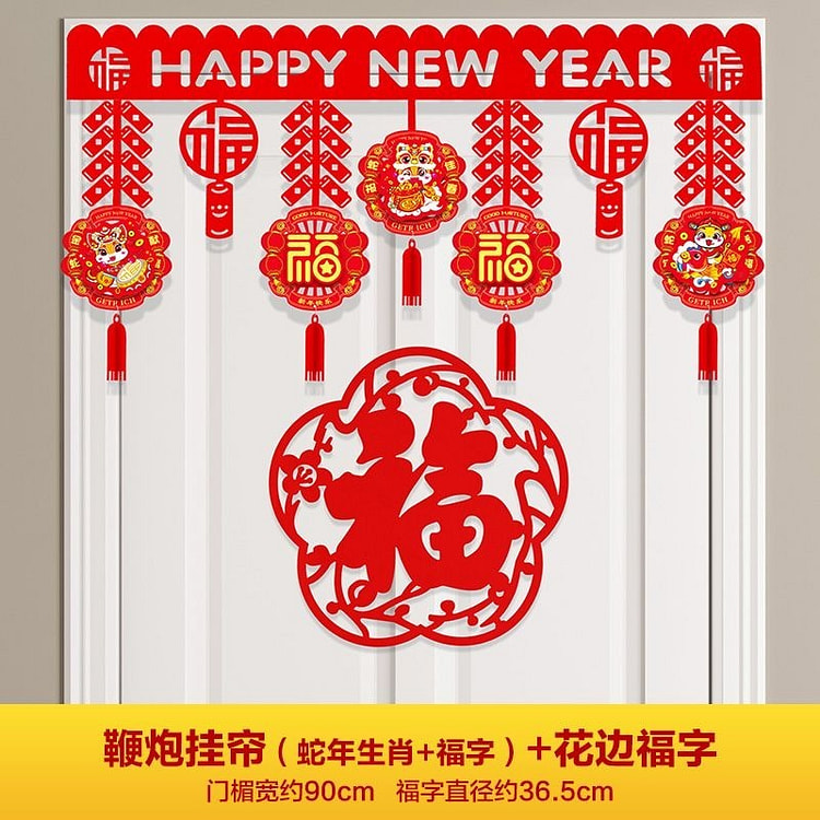 2025蛇年过年新年元旦年货装饰福字挂帘- (1段装，0.9m长)
