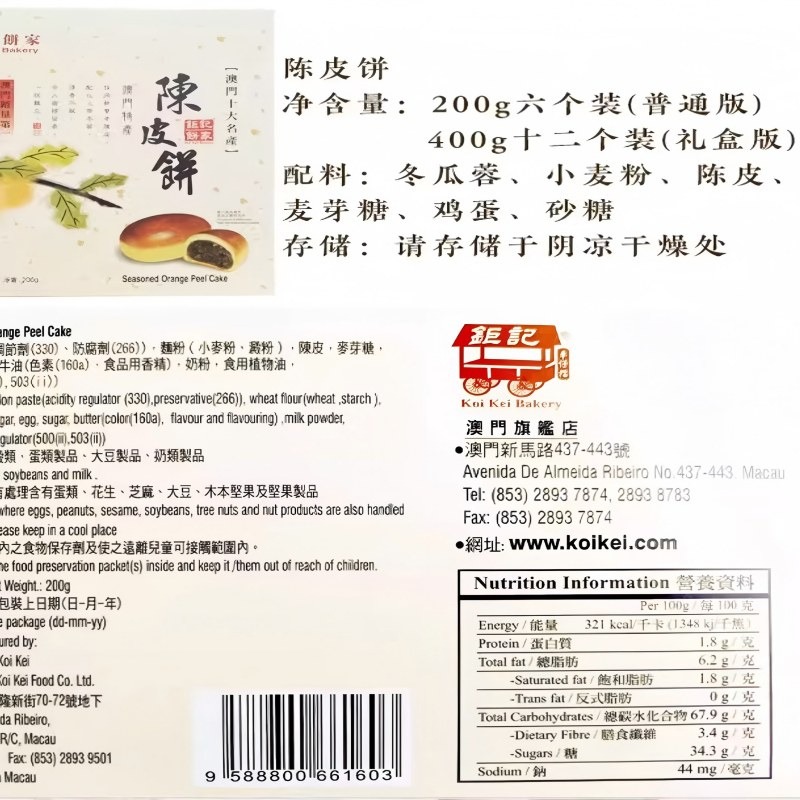澳门钜记饼家陈皮饼200g零食手工糕点心手信200 克- Weee!