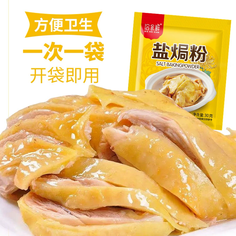 洽食鲜盐焗鸡粉正宗盐局虾焗海鲜手撕鸡专用腌料30g*1袋