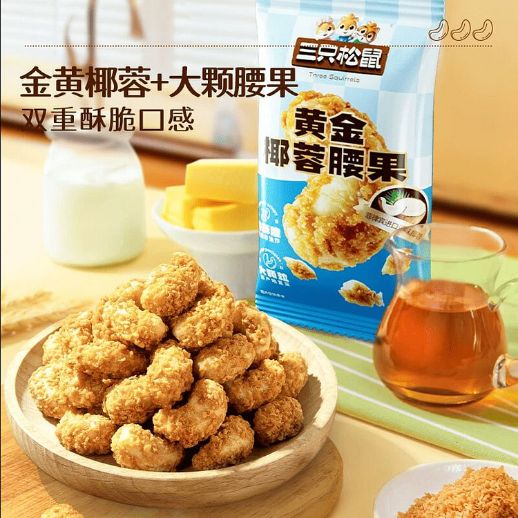 三只松鼠椰蓉腰果30gx3袋 90 克