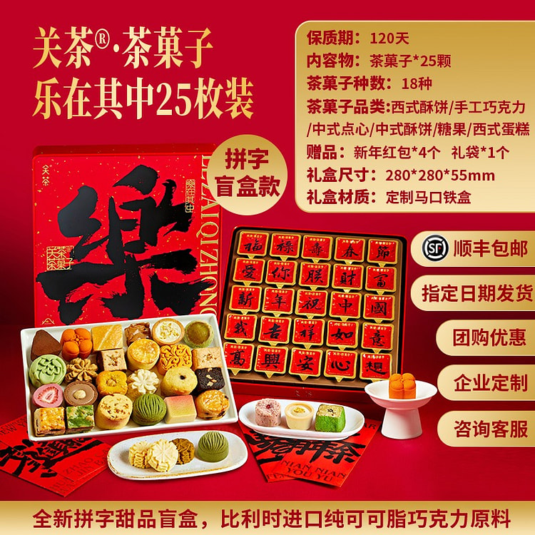 【25枚 18种茶菓子 乐】关茶书法字福满新年礼盒
