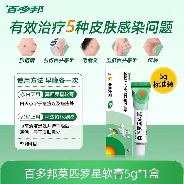 百多邦 莫匹罗星软膏5g/支 5 克