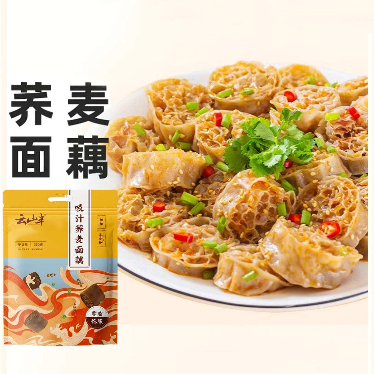 云山半荞麦吸汁面藕1袋 0脂饱腹凉拌 350 克