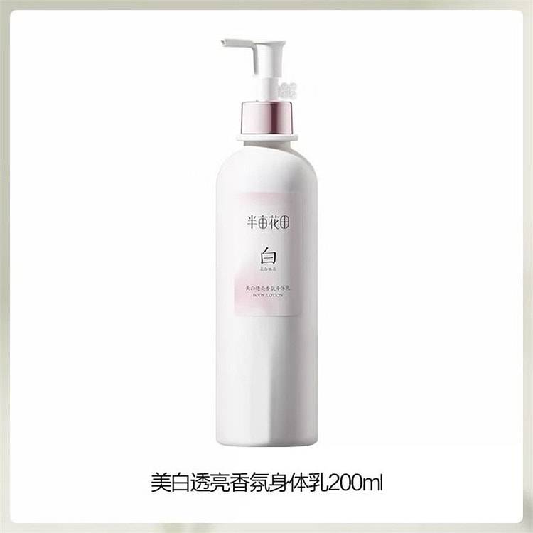 半亩花田 美白透亮香氛身体乳200ml 1瓶
