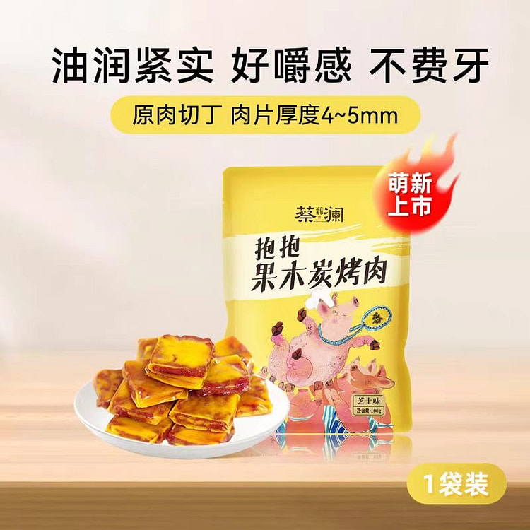 蔡澜花花世界抱抱木果芝士烤肉脯