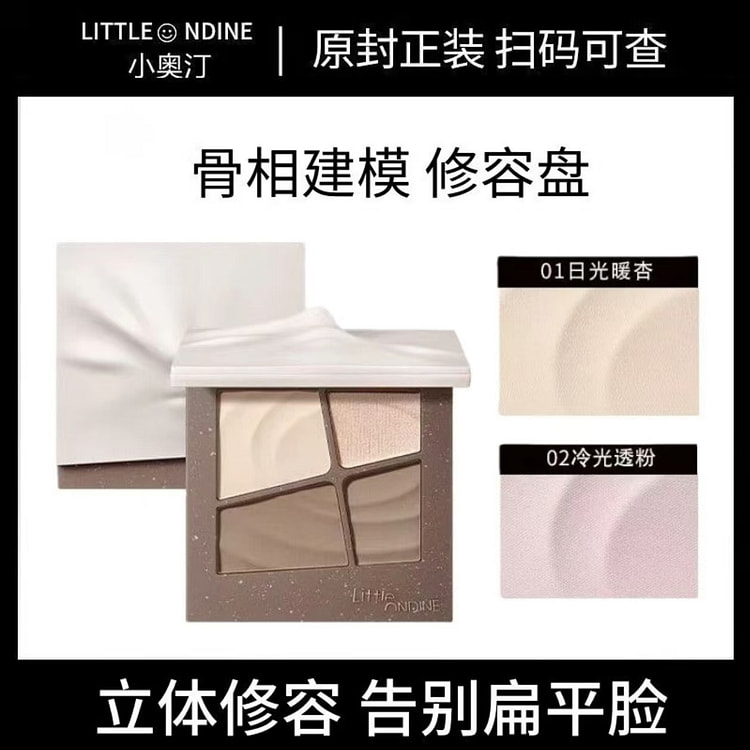 【新品上市】小奥汀建模高光修容粉盘#01日光暖杏 1 盒