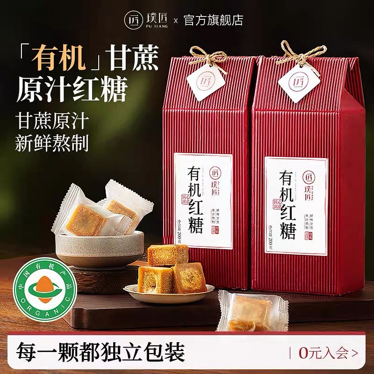 璞匠有机红糖云南纯甘蔗红糖块礼盒 200 克